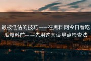 最被低估的技巧——在黑料网今日看吃瓜爆料前——先用这套误导点检查法