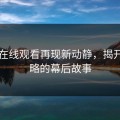 51网在线观看再现新动静，揭开被忽略的幕后故事